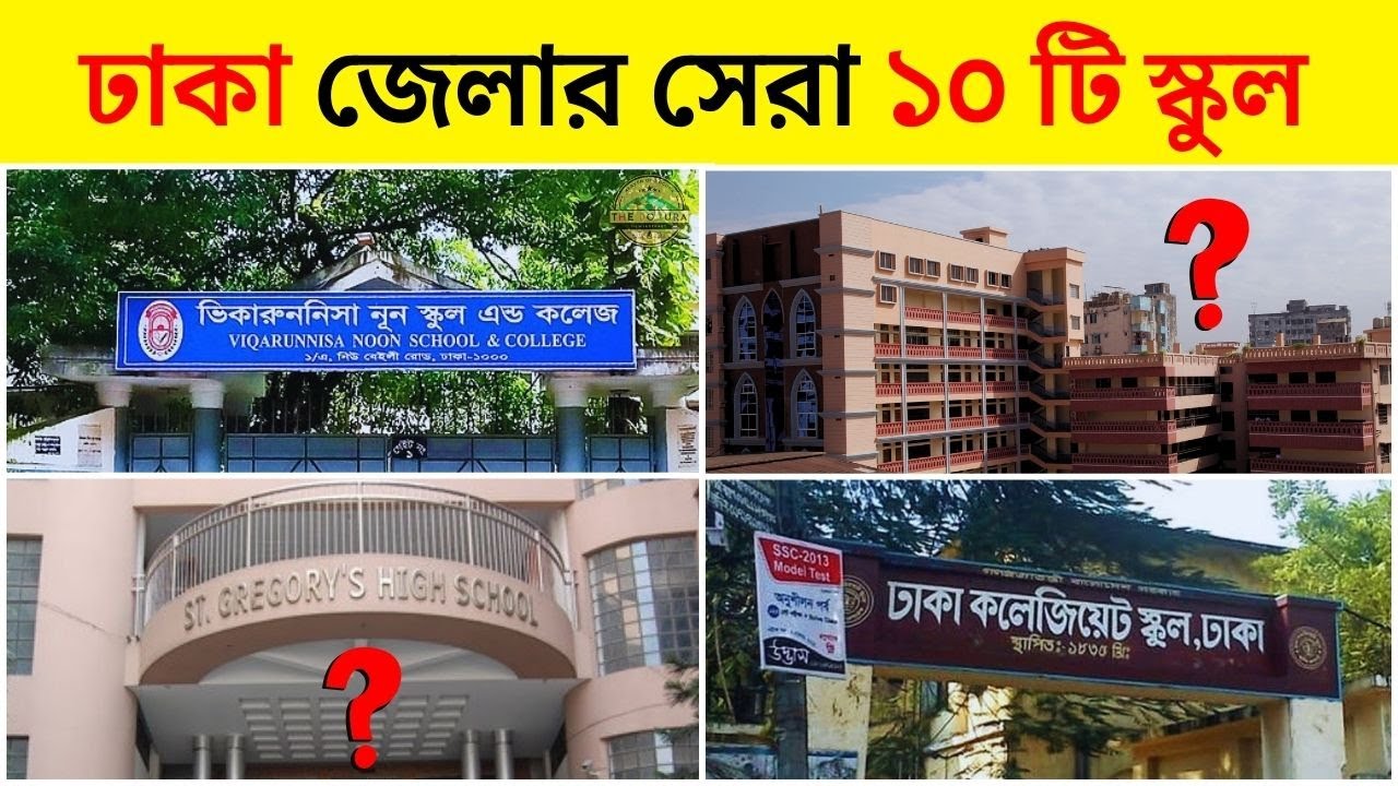 ঢাকার যে ১০ টি সেরা স্কুল আপনার সন্তান কে ভর্তি করাবেন | Top 10 Schools In Dhaka 2025