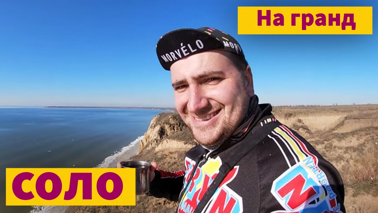 Соло проехался на Гранд | На педалях