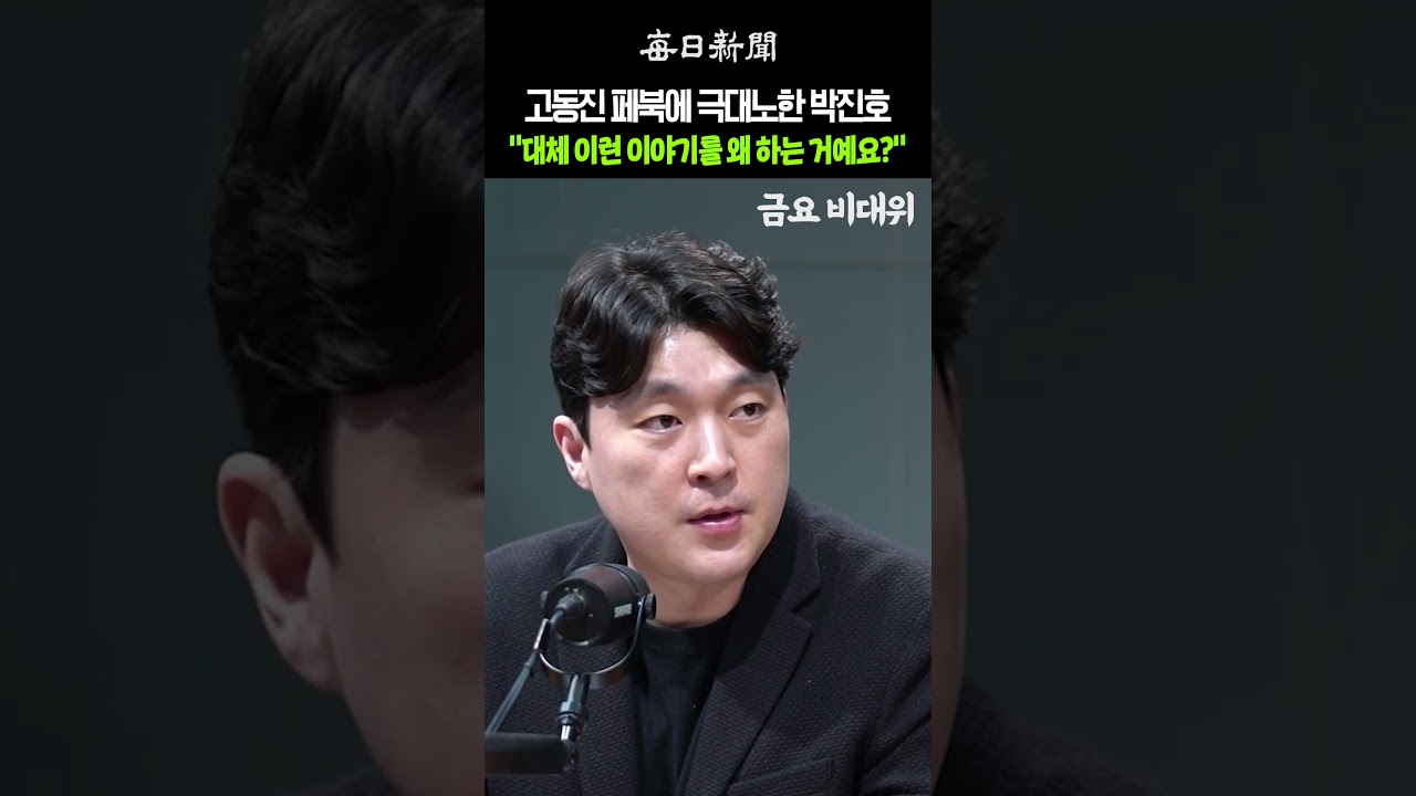 고동진 페북에 극대노한 박진호 