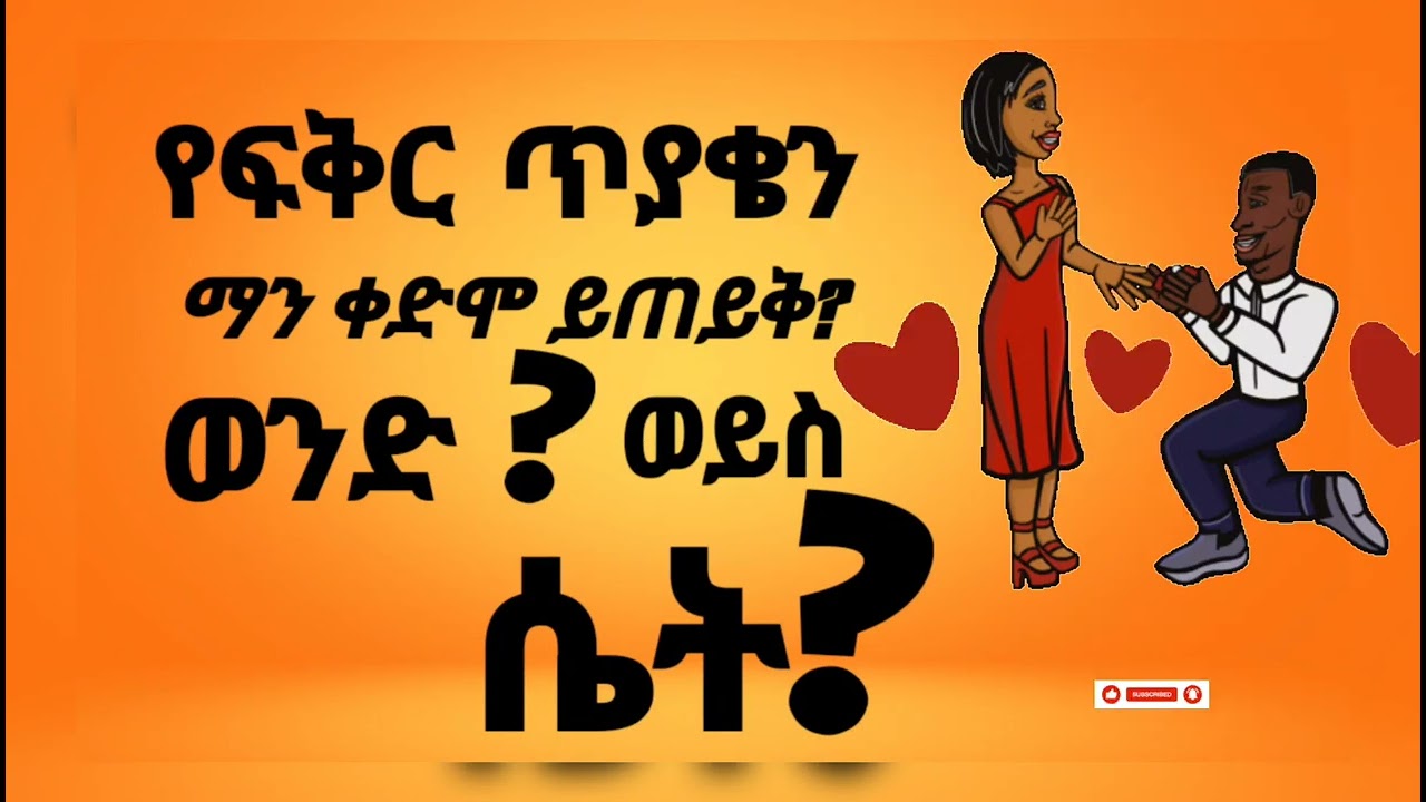 የፍቅር ጥያቄን ማን ቀድሞ ይጠይቅ? .........ወንድ ?. ወይስ ሴት?.... በሃሴት Channel ተዘጋጅቶ የቀረበ።