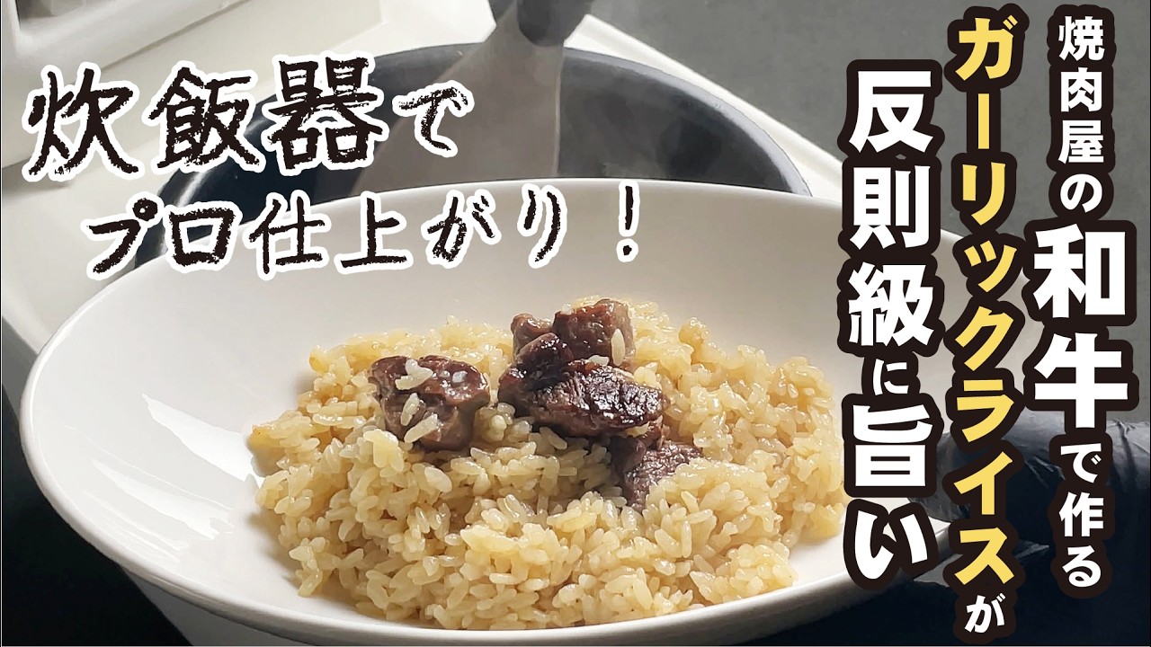 【炊飯器でプロ仕上がり】焼肉屋の和牛で作る「ガーリックライス」が反則級の旨さ！