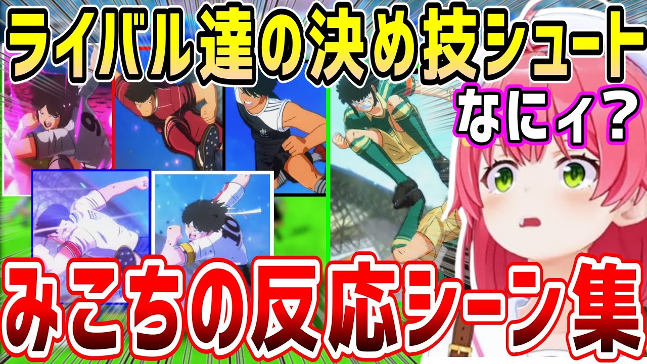 キャプテン翼ライバル達の決め技、初見みこちの反応まとめ&※原作シーン(ネタバレあり)紹介【ホロライブ 切り抜き】【さくらみこ】