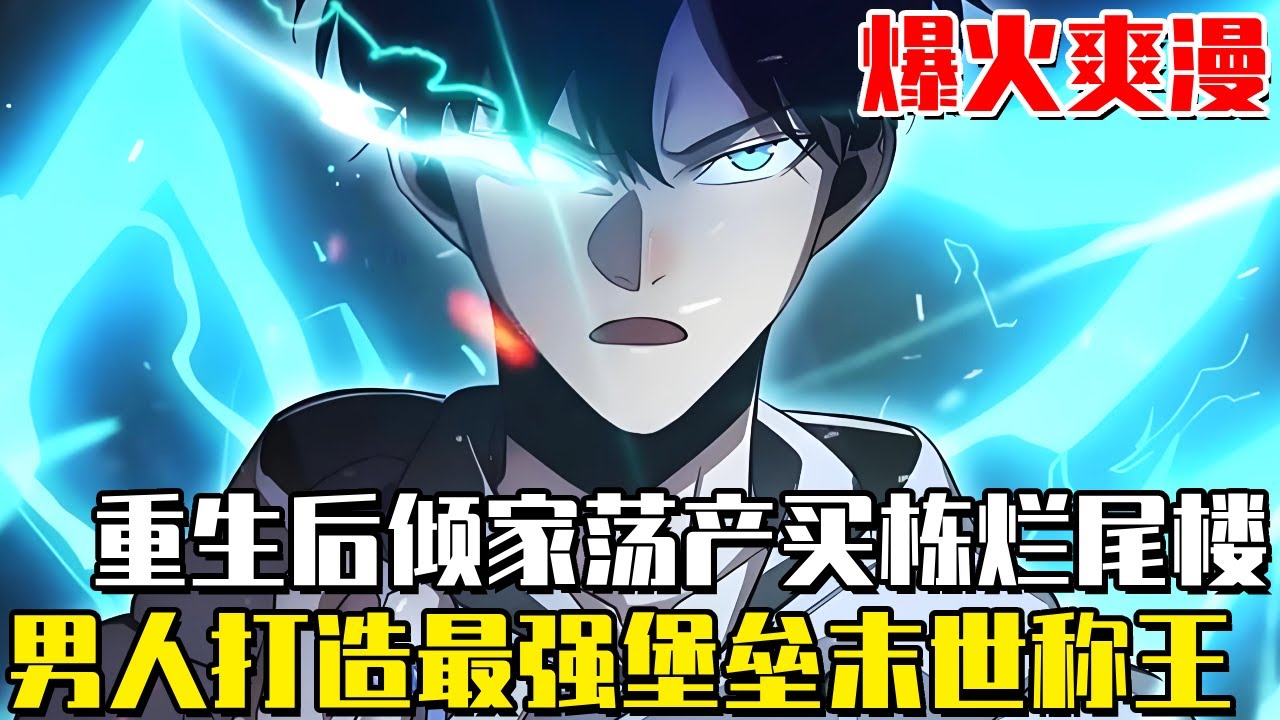 《致命災變》男人重生後傾家蕩產買了一棟爛尾樓，覺醒最強末世系統，打造最強堡壘末世稱王！#末世#末日#爽文#爽漫#逆袭