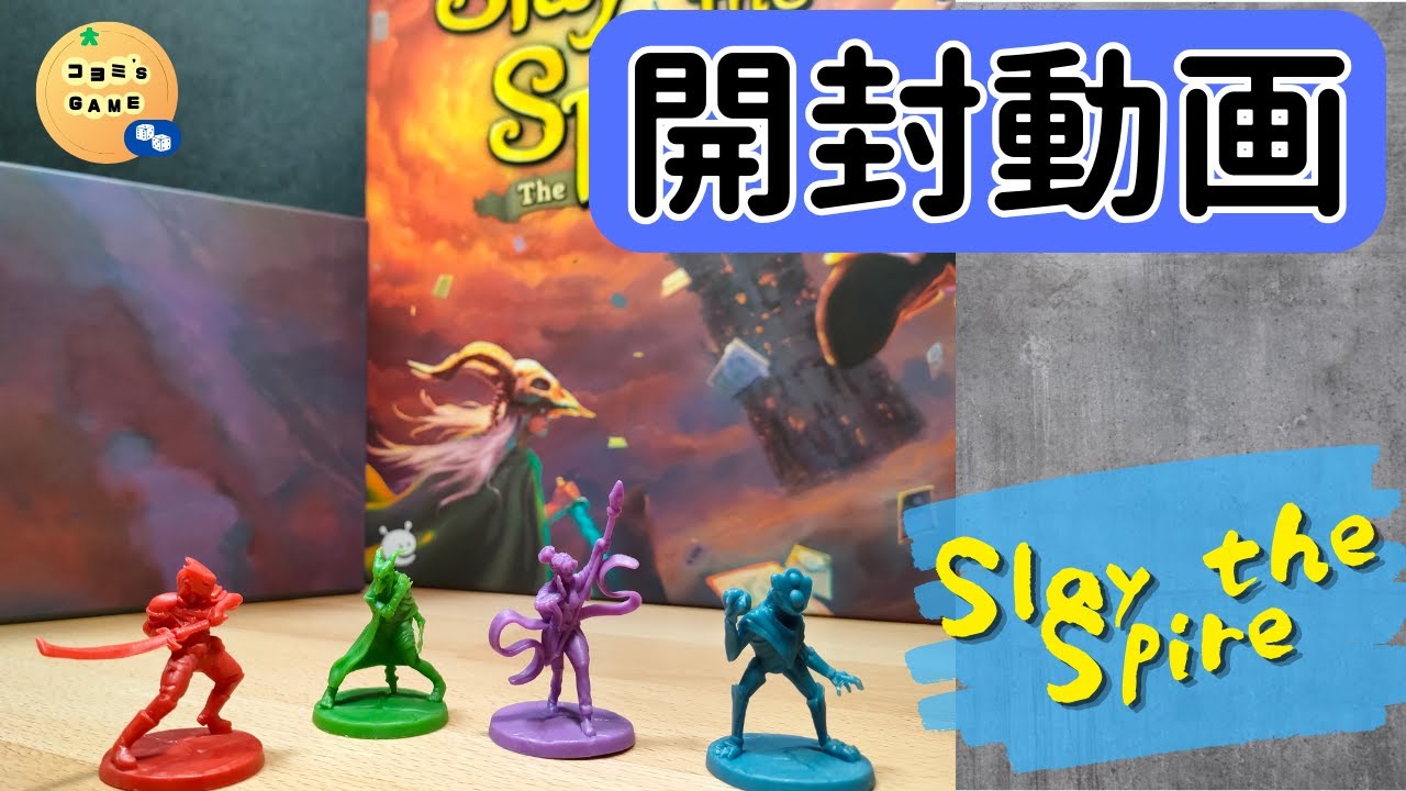 Slay the Spire　開封