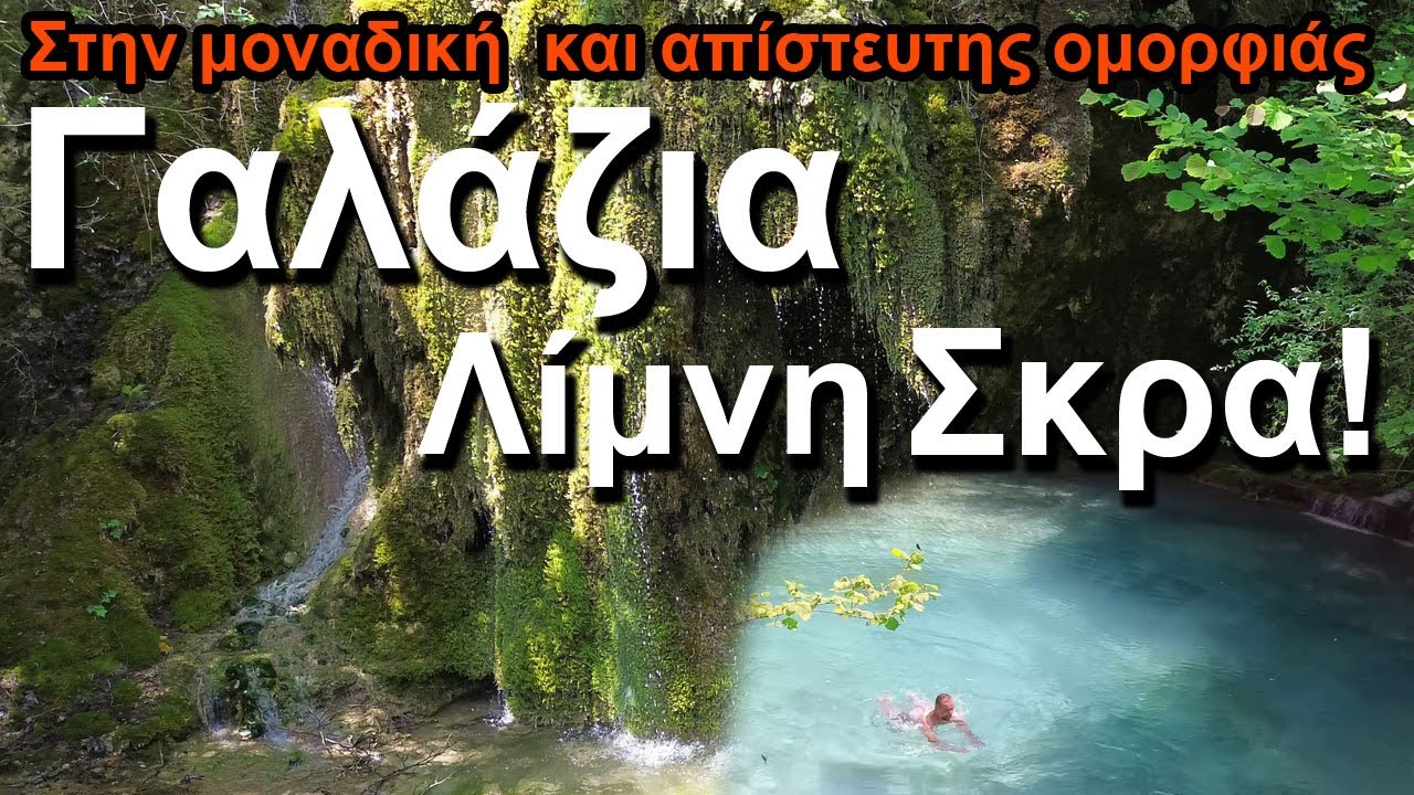 S3-EP8 - Στην Μοναδική Γαλάζια Λίμνη στην Ελλαδα! Την λίμνη Σκρα!