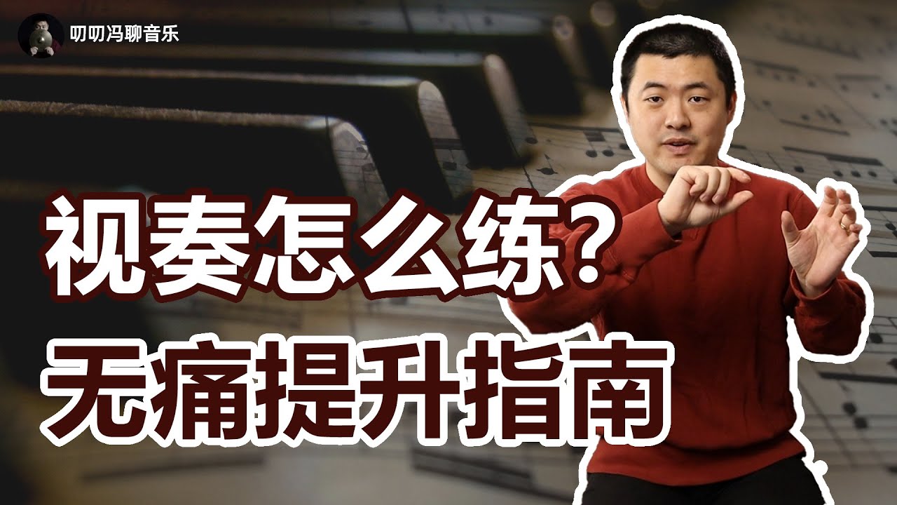 视奏时脑子里应该想点什么？怎么练才能又快又准？
