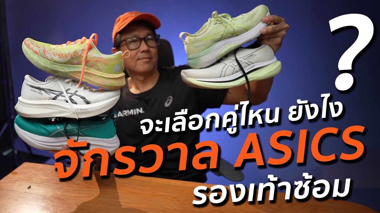 จักรวาล asics  รองเท้าซ้อม 5 คู่ฮิต