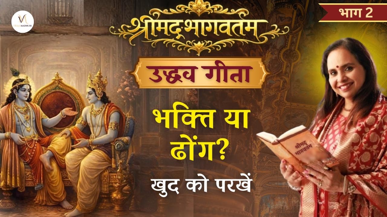 Part 2 l Uddhav Gita | बद्ध, मुक्त और भक्त: आपकी श्रेणी कौन सी है? | Skandh 11