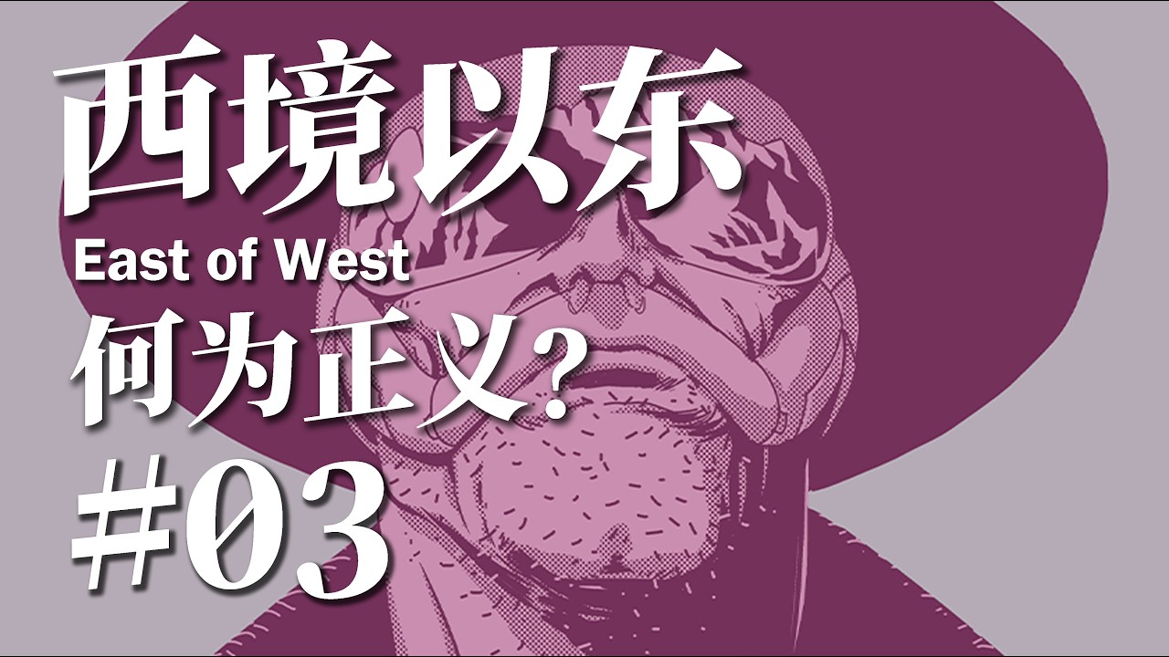 【西境以东】死亡之子，野兽之巢的囚徒，晓莲的抉择，天选者的内乱，“正义”的诞生#03