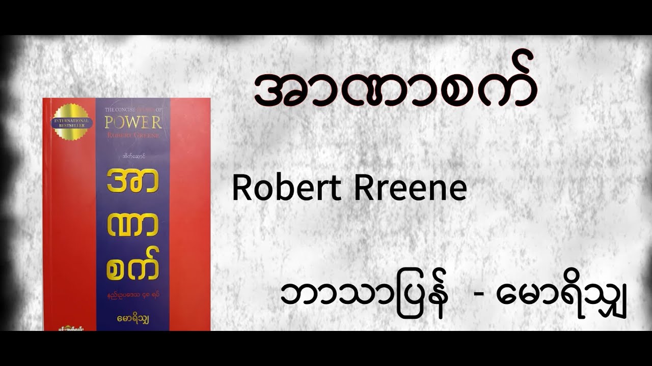 အာဏာစက်   _ မောရိသျှ