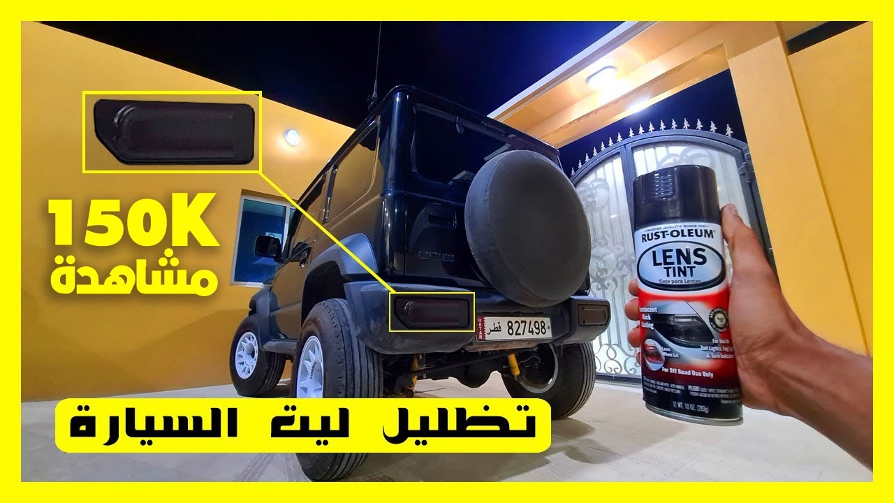 #تظليل #ليت_السيارة