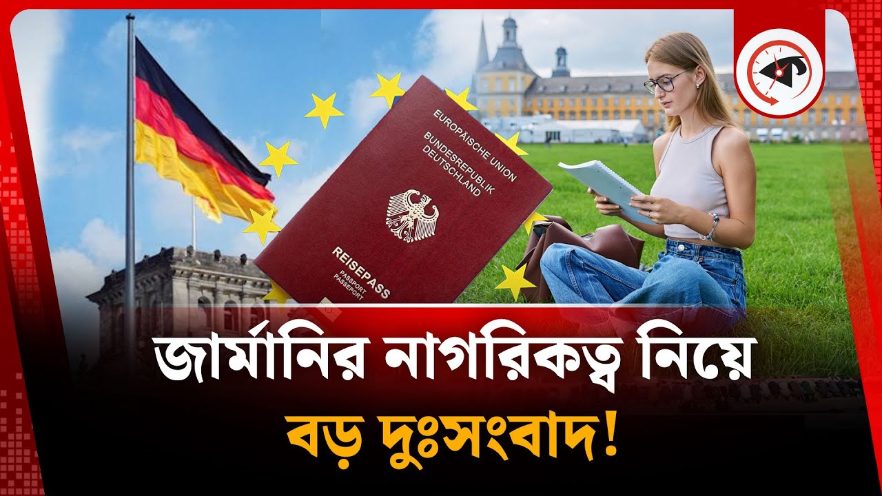৩ বছরে জার্মানির নাগরিকত্ব পাওয়া নিয়ে বড় দুঃসংবাদ! | Germany Citizenship | Country in Europe