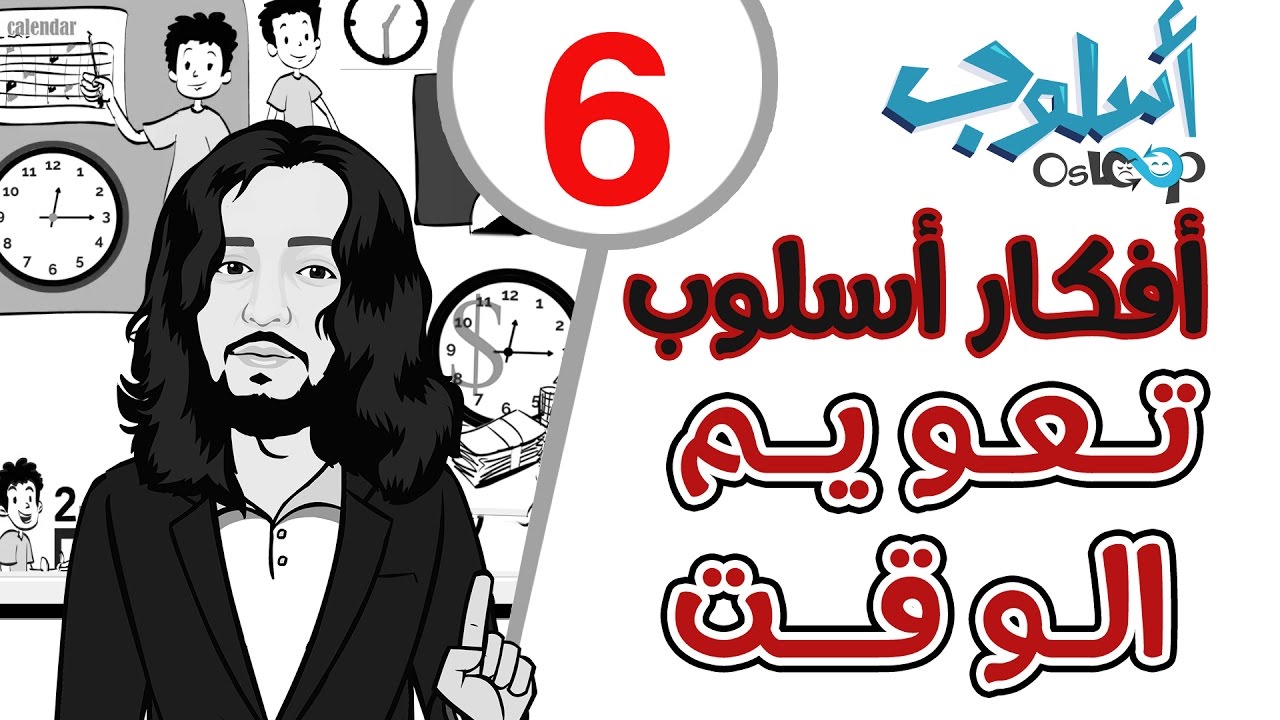 تنظيم و ادارة الوقت: أفكار أسلوب 6 | أفكار أساسية ل تنظيم وإدارة الوقت Time Management Osloop