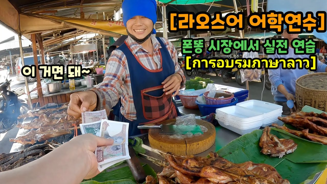 Практика лаосского языка на рынке Лаоса