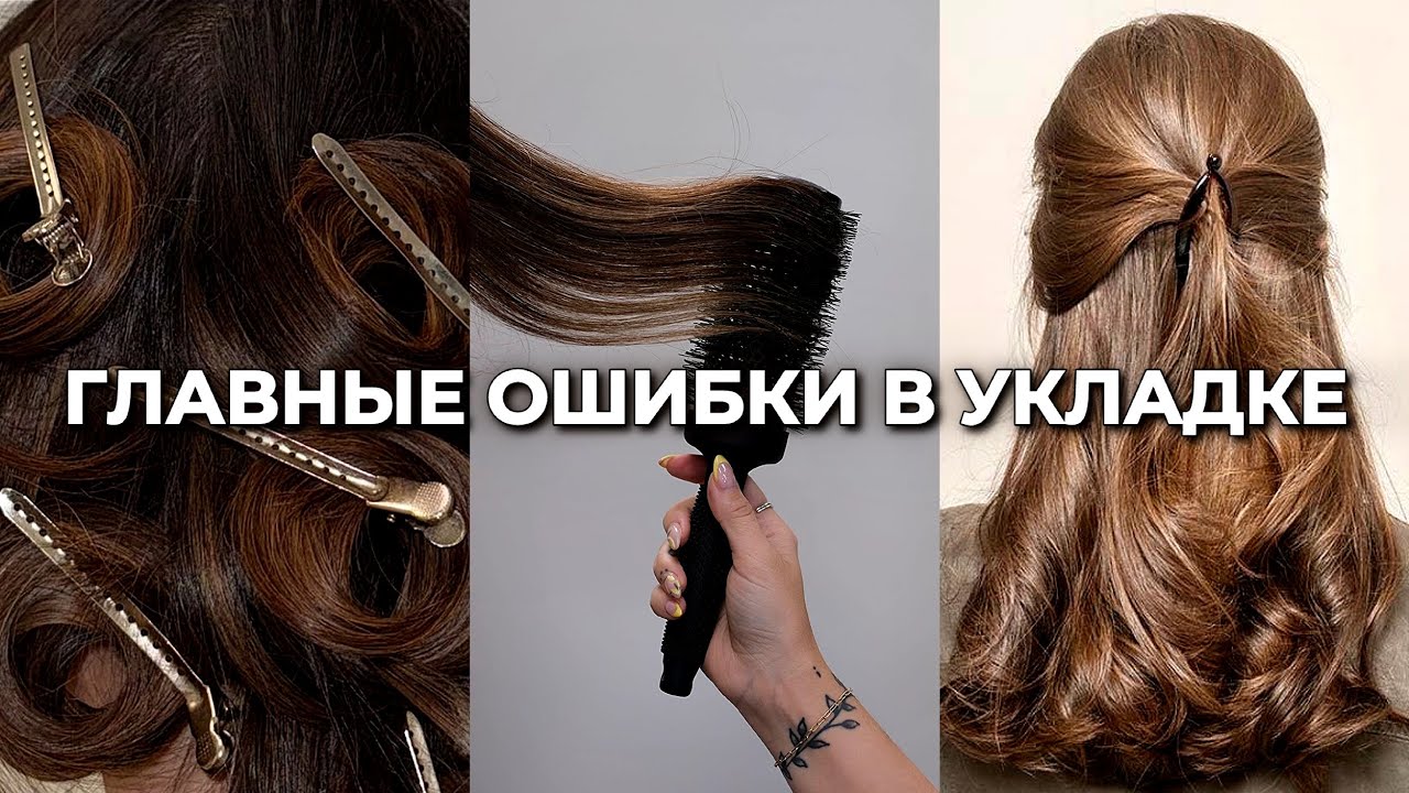 ГЛАВНЫЕ ОШИБКИ В УКЛАДКЕ: как не испортить волосы / Укладка на брашинг