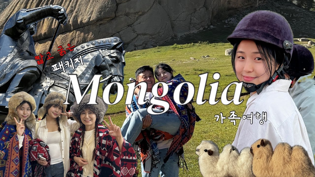 [윤아감자 세계여행] 가족과 함께 떠난 짧고 굵은 몽골 패키지 여행/테렐지국립공원/울란바토르