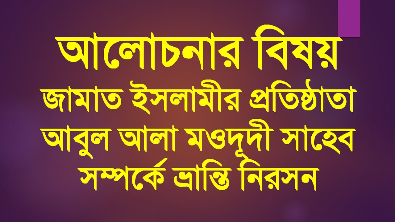 জামাত ইসলামীর প্রতিষ্ঠাতা আবুল আলা মওদূদী সাহেব সম্পর্কে ভ্রান্তি নিরসন || abul ala maududi