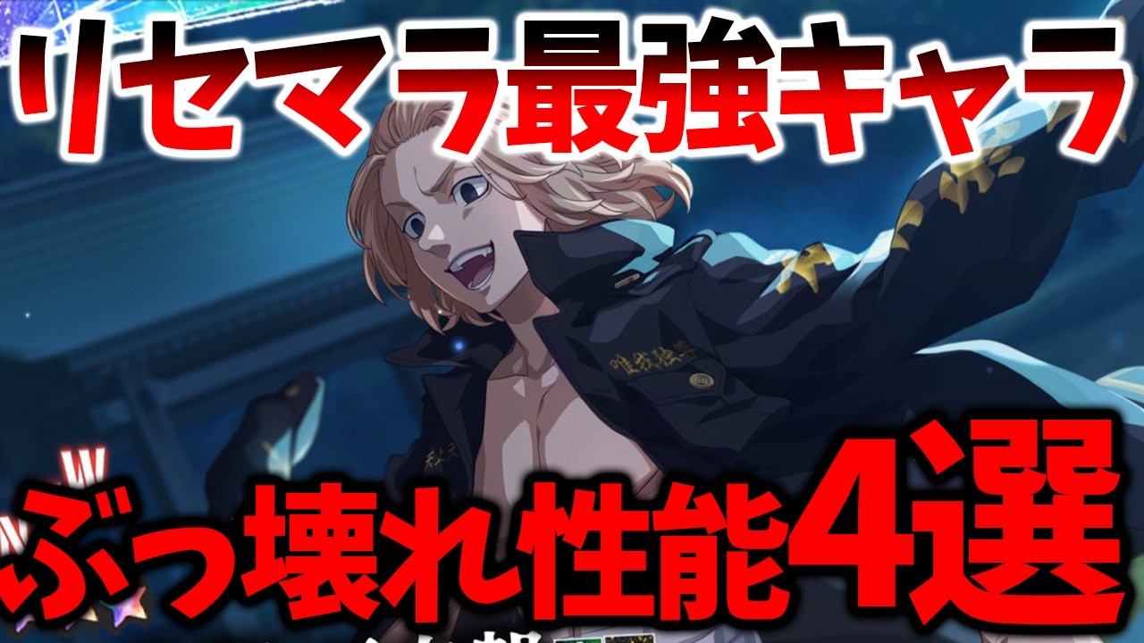 【アンリべ】【リセマラ最強キャラ4選】絶対に取るべきキャラは〇〇です【東京リベンジャーズ UNLIMITED】【東リベアプリ攻略】