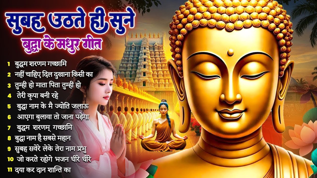 ☸️तथागत भगवान बुद्ध की असीम कृपा के लिये सुबह उठते ही रोज़ सुनें ये भजन ~ Best Buddha Bhajan #buddha