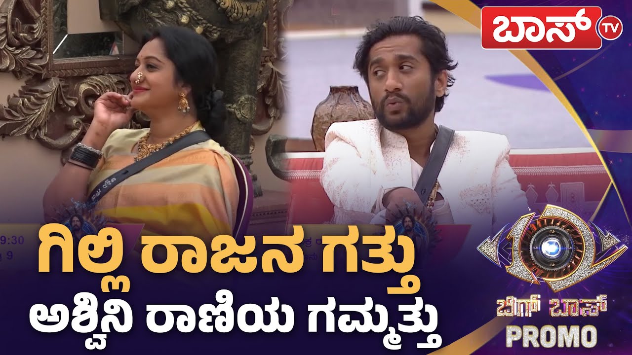 ಅಯ್ಯೋ.. ಗಿಲ್ಲಿಗೆ ಆಮ್ಲೆಟ್‌ ಹಾಕಿಸ್ತಾರಂತೆ ಅಶ್ವಿನಿ..!|Bigg Boss Kannada season 12 Promo | Sudeep |BossTv
