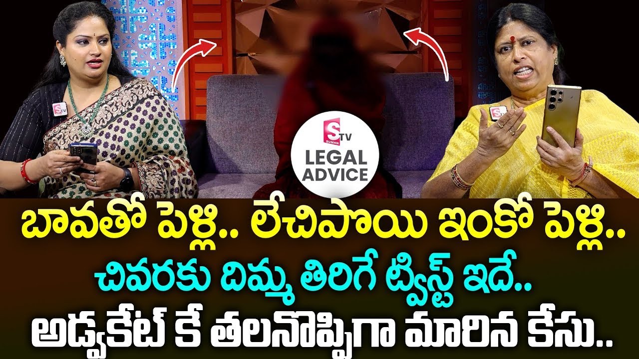 బావతో పెళ్లి.. లేచిపొయి ఇంకో పెళ్లి..| Legal Advice Exclusive Episode | Advocate M. Venkateswari