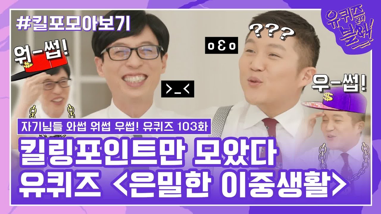 103화 레전드! '은밀한 이중생활 특집' 자기님들의 킬링포인트 모음☆#유퀴즈온더블럭 | YOU QUIZ ON THE BLOCK EP.103