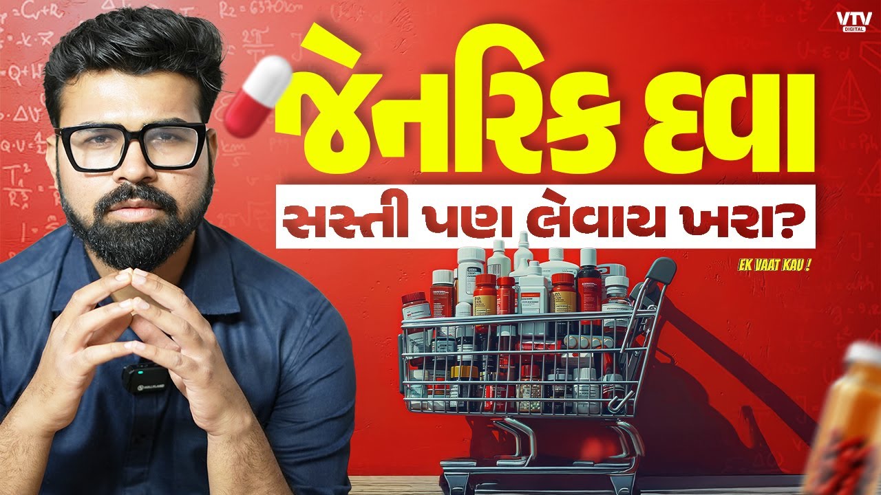 જેનરિક દવા લેવાના હોય તો આ વીડિયો ખાસ જુઓ | Ek Vaat Kau