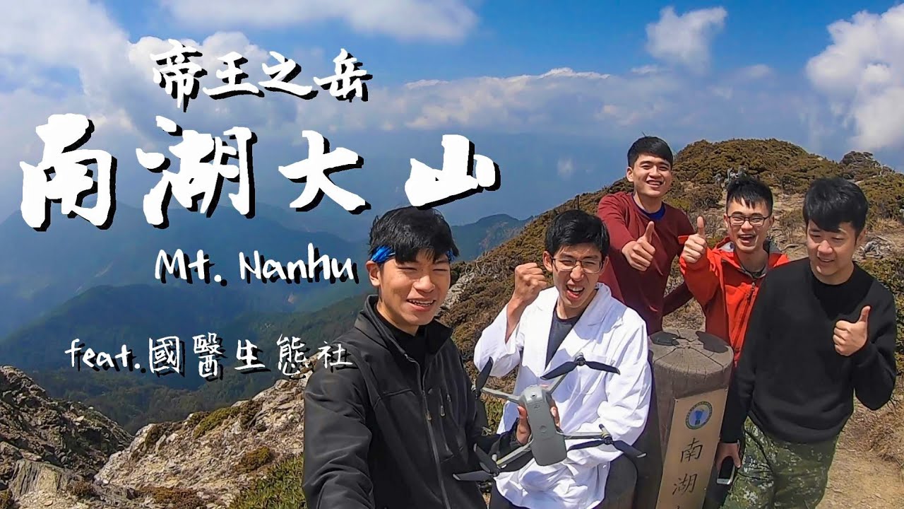 登頂南湖大山的艱辛之路~走進壯麗的南湖圈谷 ft.國醫生態社/Mt. Nanhu/Taiwan mountain/