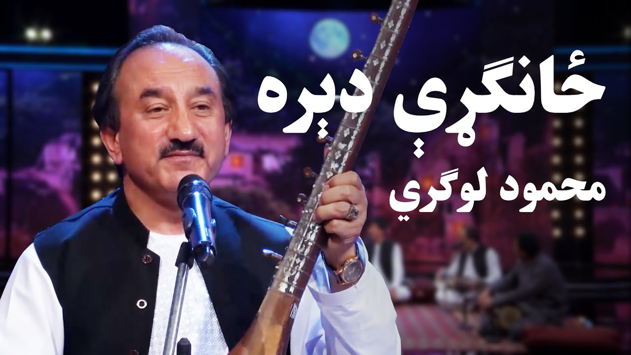 د اختر ځانګړي دیره له محمود لوګري سره / Dera with Mahmood Logari - Eid Fitr 1400 Special