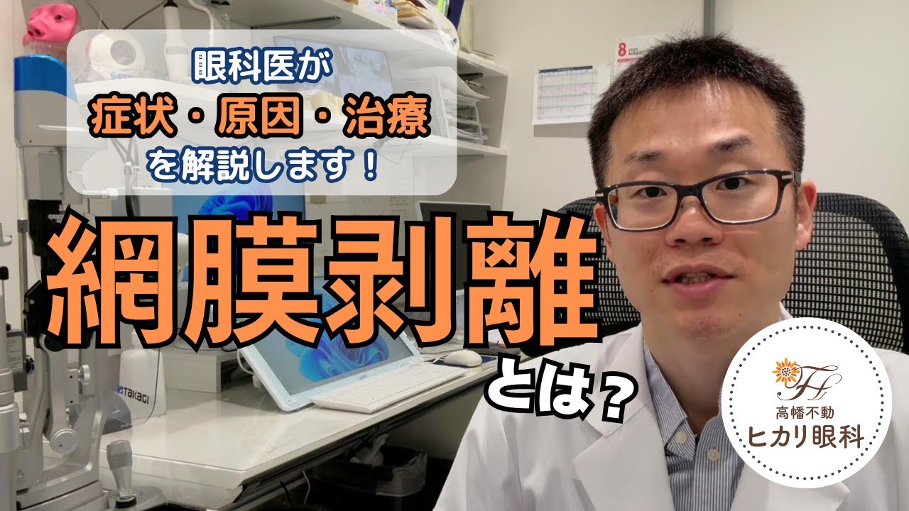 網膜剥離とは？症状・原因・治療までをわかりやすく解説【高幡不動ヒカリ眼科】