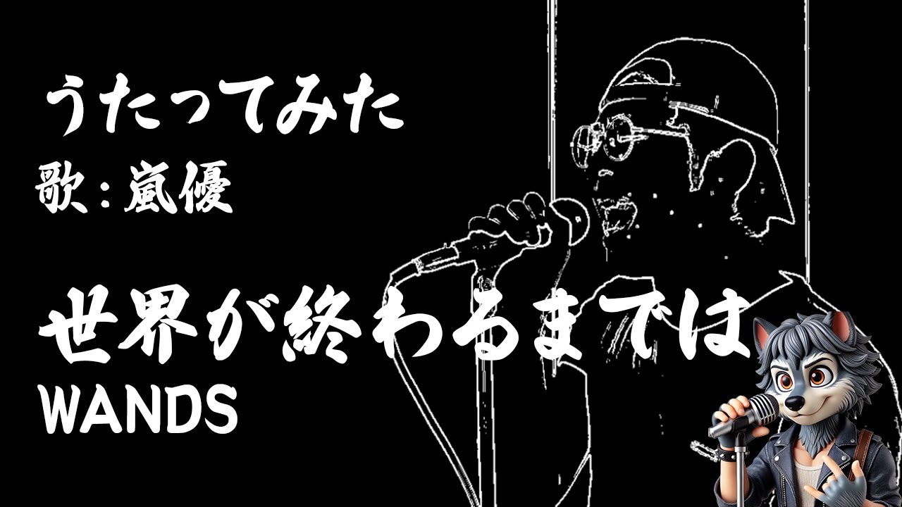 世界が終るまでは… /  WANDS 歌ってみた covered by 嵐優