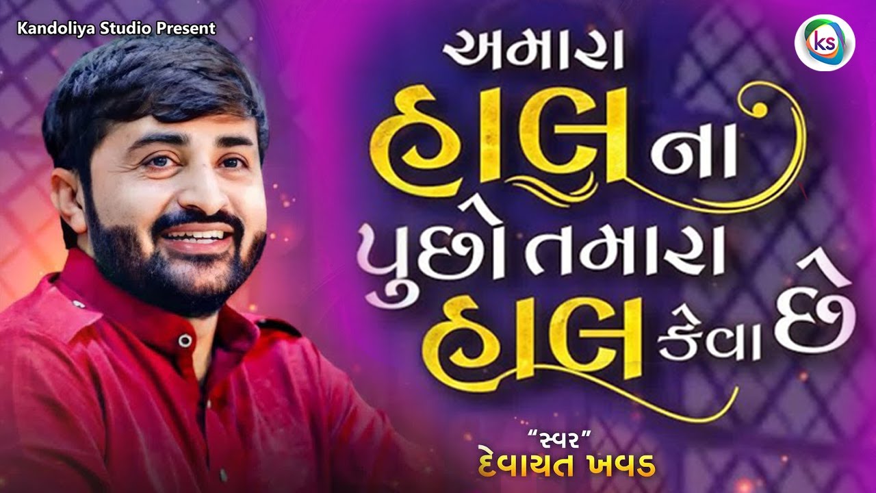 અમારા હાલ ના પુછો તમારા હાલ કેવા છે | Amara Haal Na Pucho Tamara Haal Keva Che | Devayat Khavad 2023