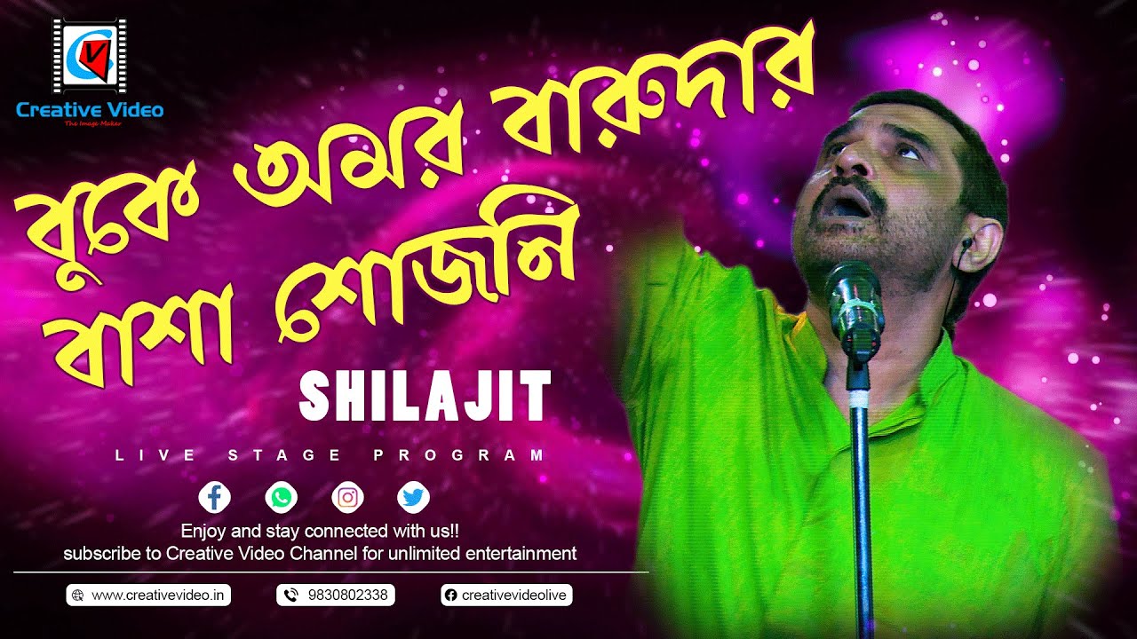 Buke amar Baruder Basha Shojoni(বুকে আমার বারুদের বাসা সজনী) - শিলাজিত | Cover by #Shilajit Majumder