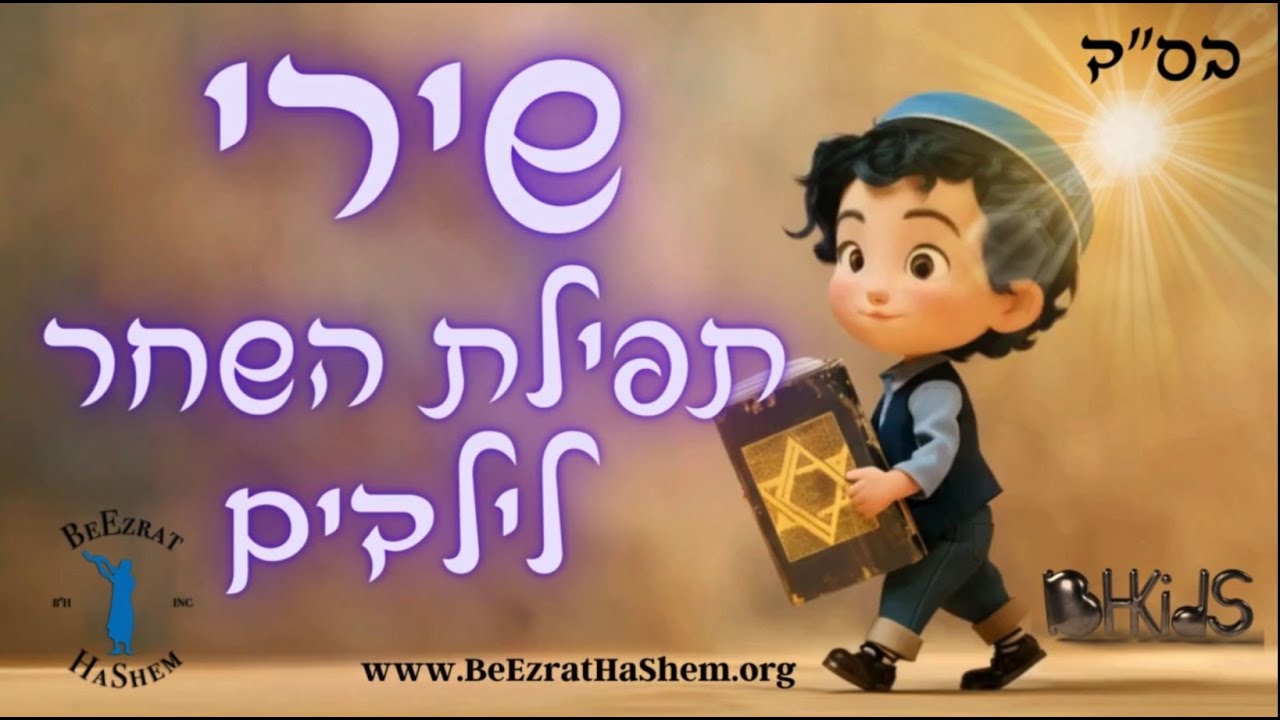 שירי תפילת השחר באנימציה לילדים