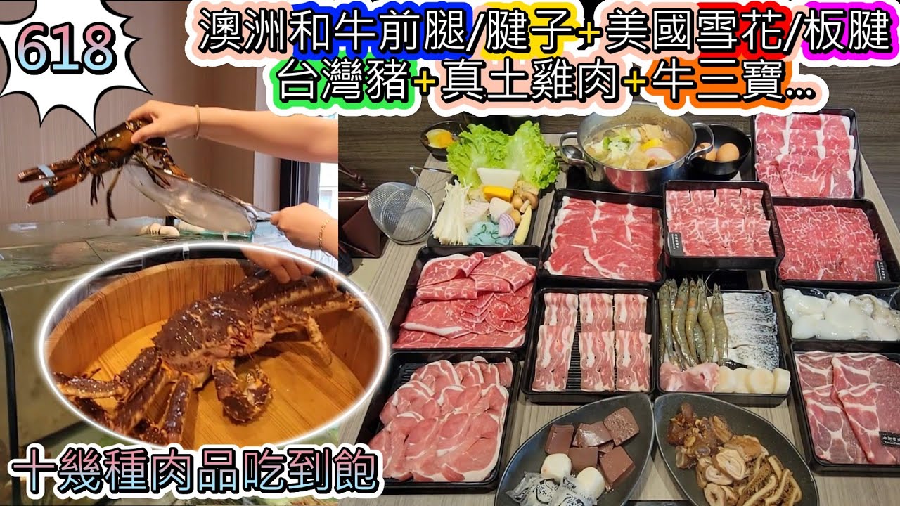 618免服務費我們吃到澳洲和牛腱子+澳洲和牛前腿+美國牛雪花/板腱+台灣豬4+土雞腿肉+牛三寶+鱸魚+鯛魚...統統吃到飽，真的太棒了~