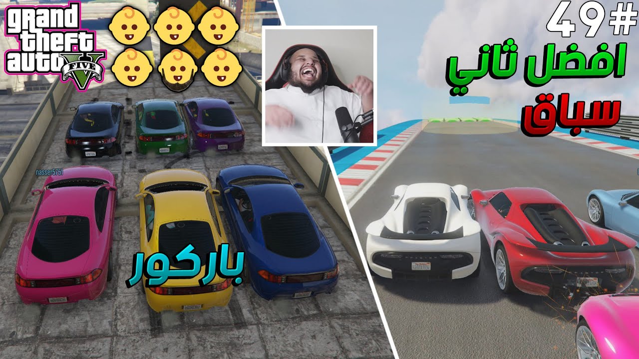 قراند 5 | باركور 👶 - وافضل ثاني سباق لعبته في قراند 😍 | GTA 5