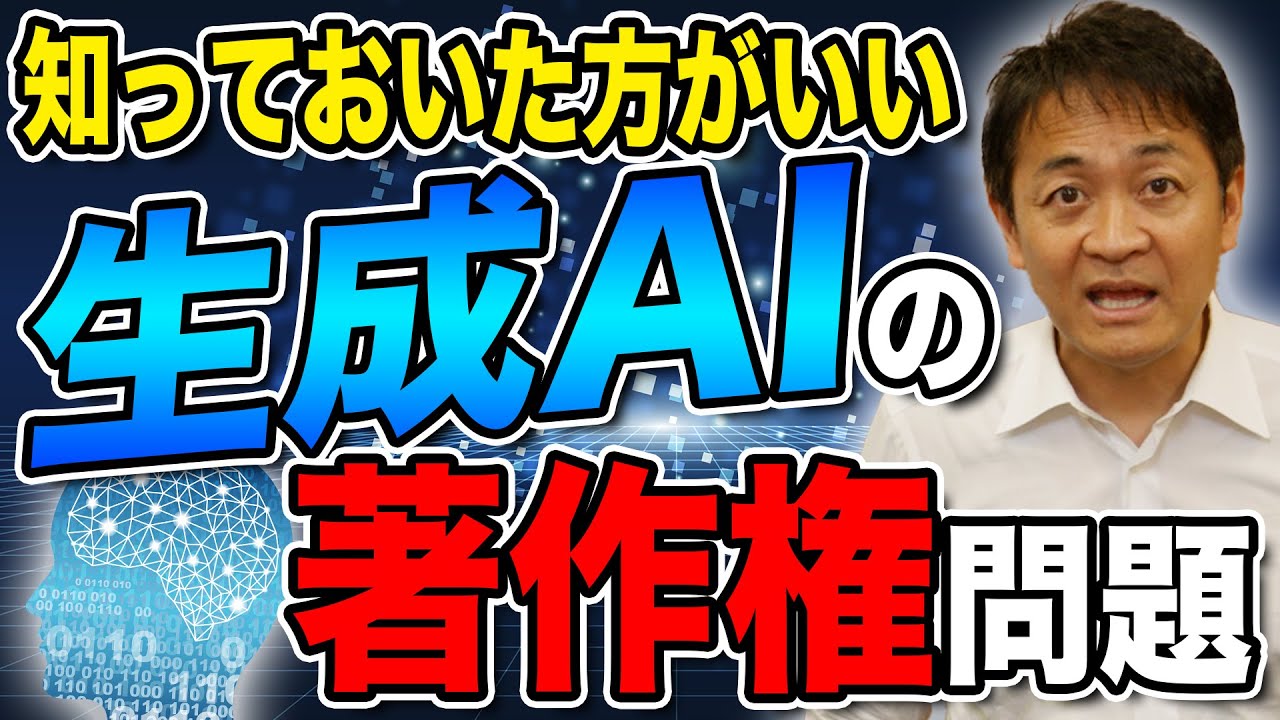 生成AIの著作権問題 これで大体の事がわかる！玉木雄一郎が解説