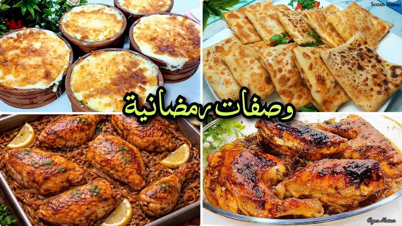 أحفظوها عندكم لرمضان❗️أقوي3وصفات اقتصادية لسفره رمضان هتوفر عليكي كتير(فراخ بالبصل،طواجن ،فطائر سهلة