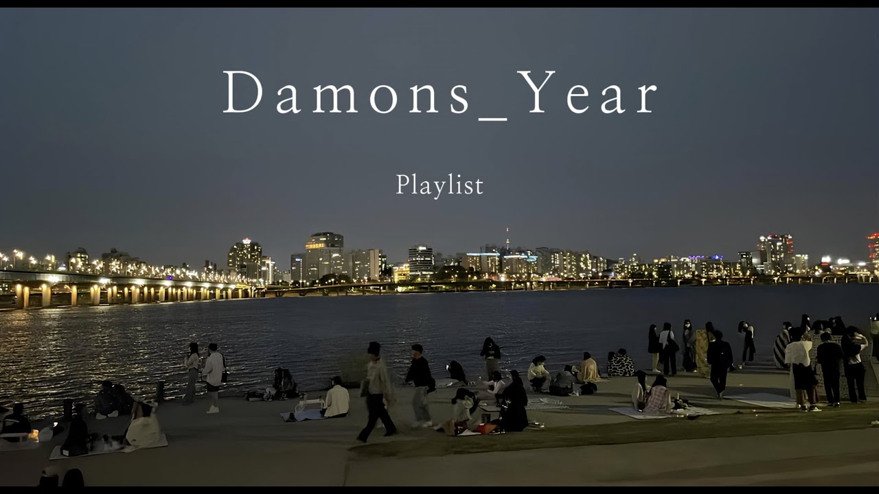 [데이먼스이어 Playlist] 다 가져가줘요, 아쉬움 없도록