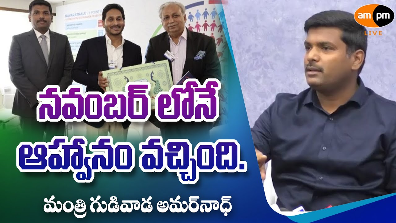AP Minister Gudivada Amarnath Comments About Davos World Economic Forum Annual Meeting I AMPM Live