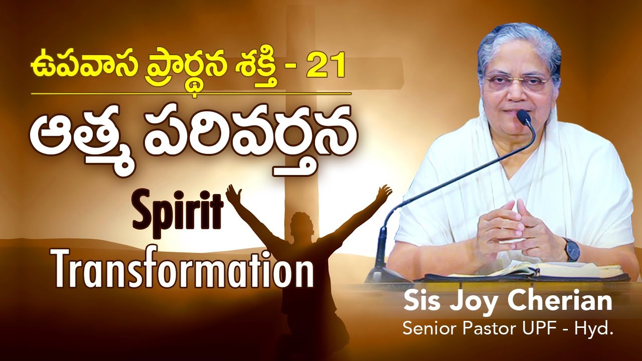 ఉపవాస ప్రార్ధన శక్తి UPS -21 