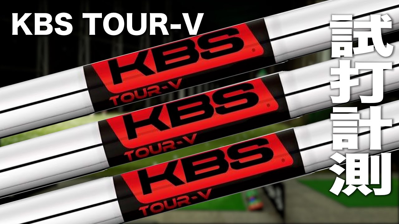 KBS『TOUR−V』シャフト　トラックマン試打