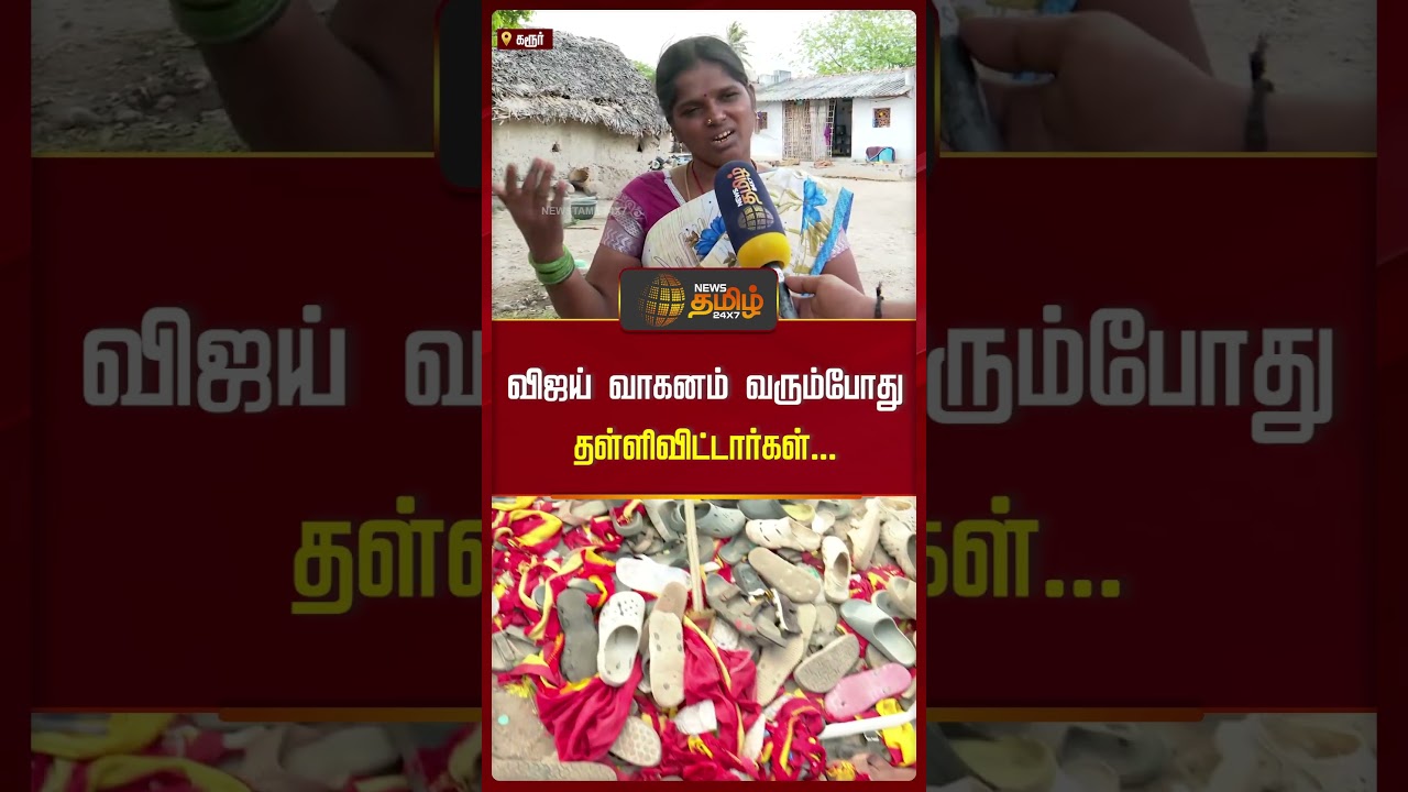 விஜய் வாகனம் வரும்போதுதள்ளிவிட்டார்கள்... |  TVK Vijay | Karur News