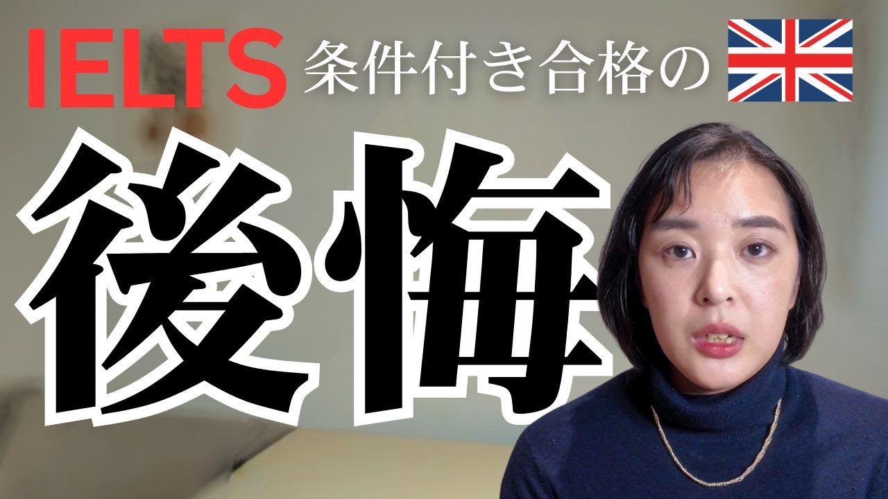 イギリス大学院留学｜IELTSを早く終わらせないと後悔する理由【条件付きオファーの落とし穴】