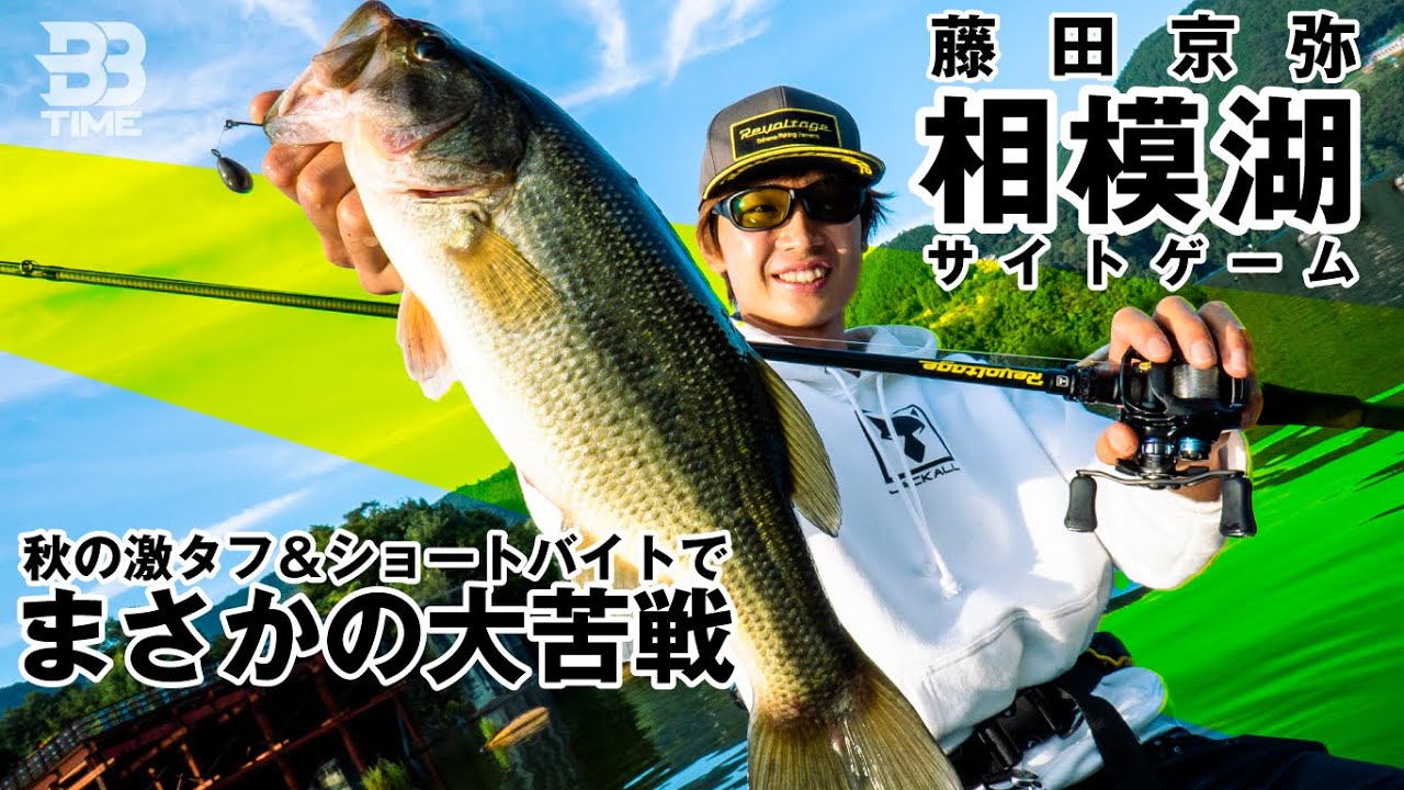 【BBTIME バス釣り】秋の相模湖実釣　千里眼＆最新魚探を駆使したハイブリットサイトゲーム｜藤田京弥