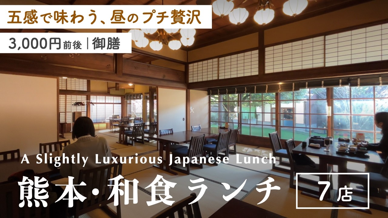 【熊本グルメ】ちょっと贅沢な和食ランチ７店｜3,000円前後の御膳