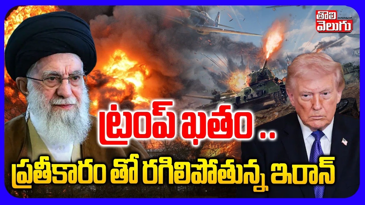 ట్రంప్ ఖతం ..  ప్రతీకారం తో రగిలిపోతున్న ఇరాన్ | Iran Attack On Gulf Countries | #Tolivelugu