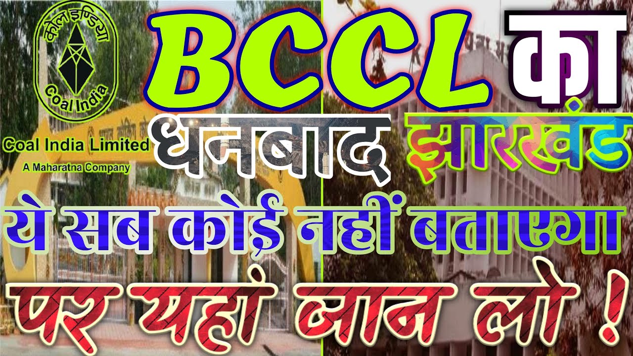 BCCL Dhanbad ( Coal India Ltd ) में नौकरी चाहते है तो ये जरूर जान ले | BCCL:A Govt of India Company