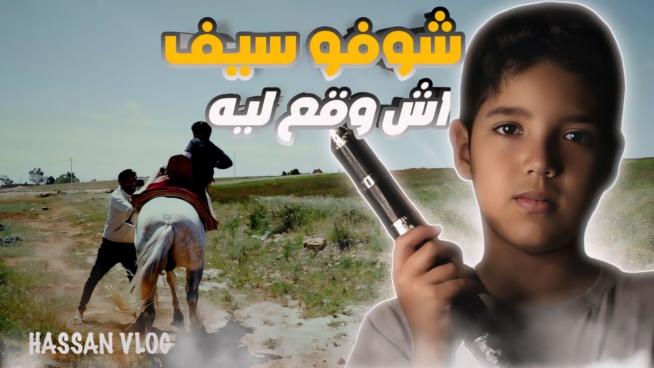 الحلقة الثالثة | سيف الدين ركب بسرج ولكن شوفوا اش وقع ليه