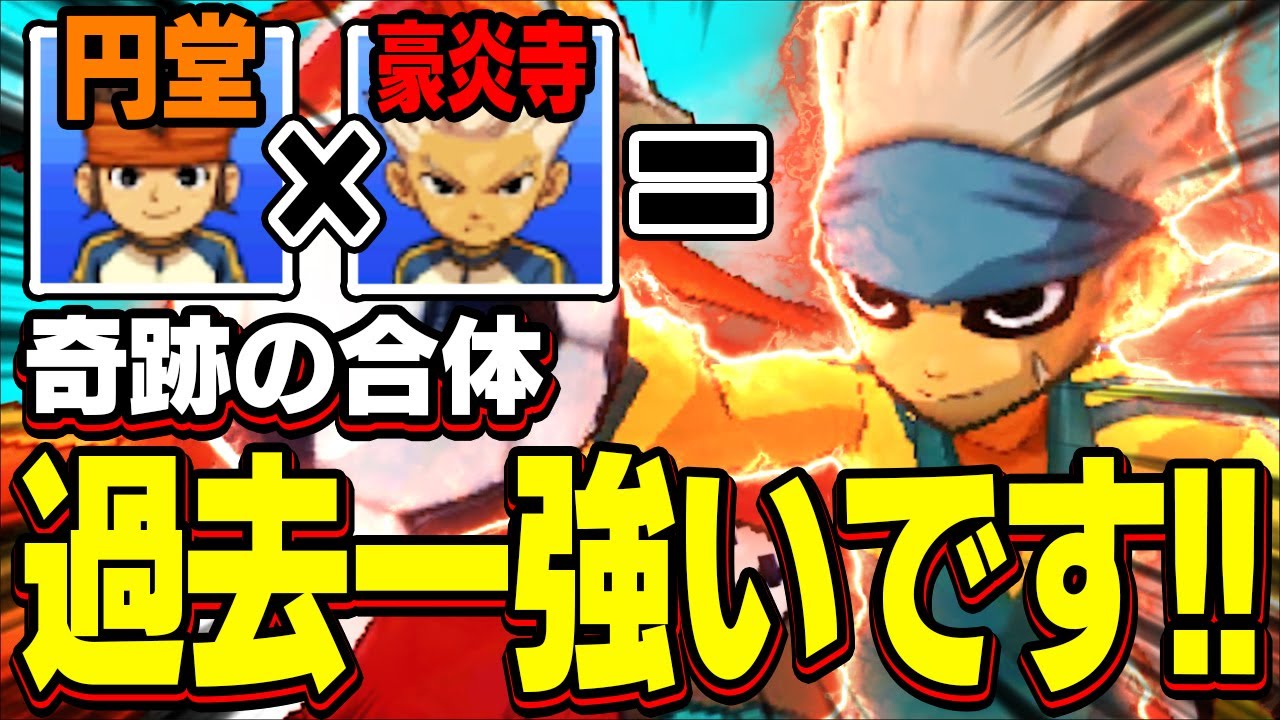 【最強】これはヤバい!!円堂と豪炎寺の合体が過去一強かったんですけど!!!【イナズマイレブンGO2クロノストーン】